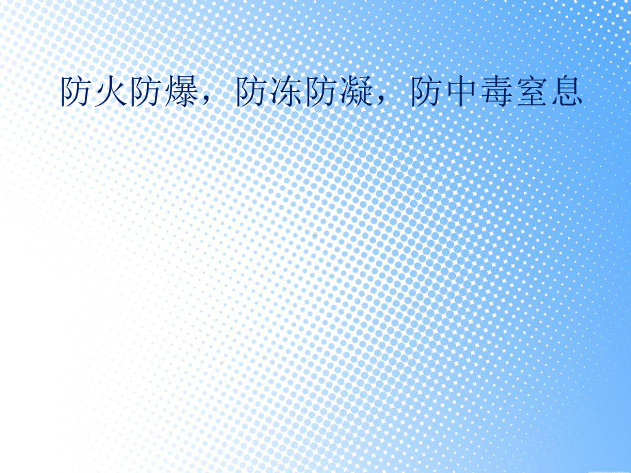 防火防爆基础知识讲解课件.ppt_第1页