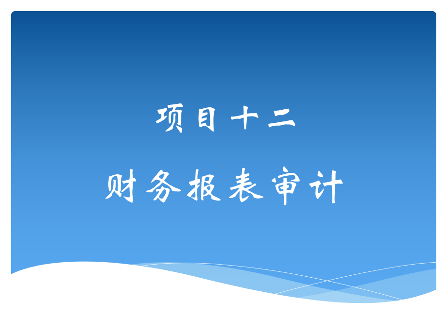 项目十二-财务报表审计课件.pptx_第1页