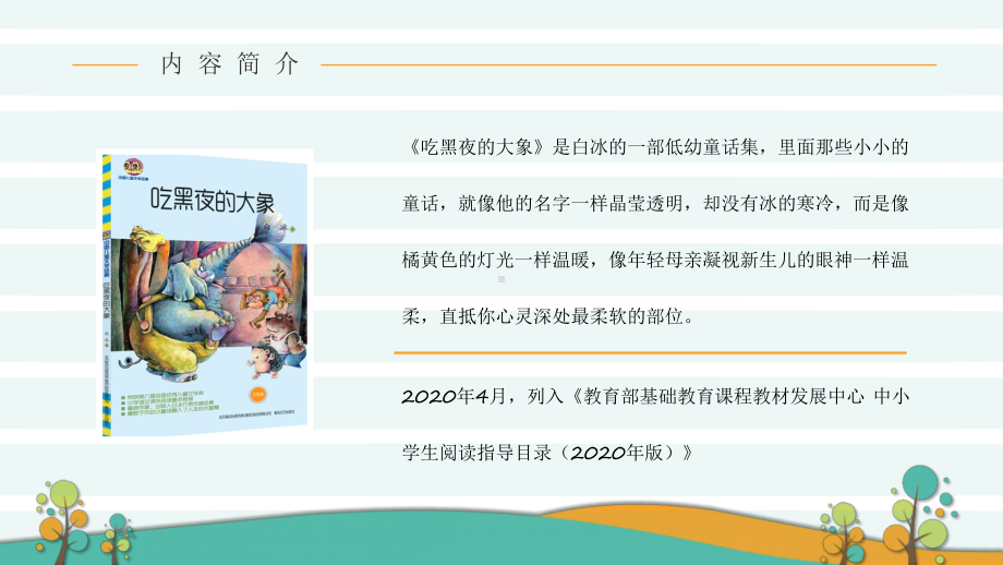 著名儿童文学作品《吃黑夜的大象》读书心得交流分享模板课件.pptx_第3页