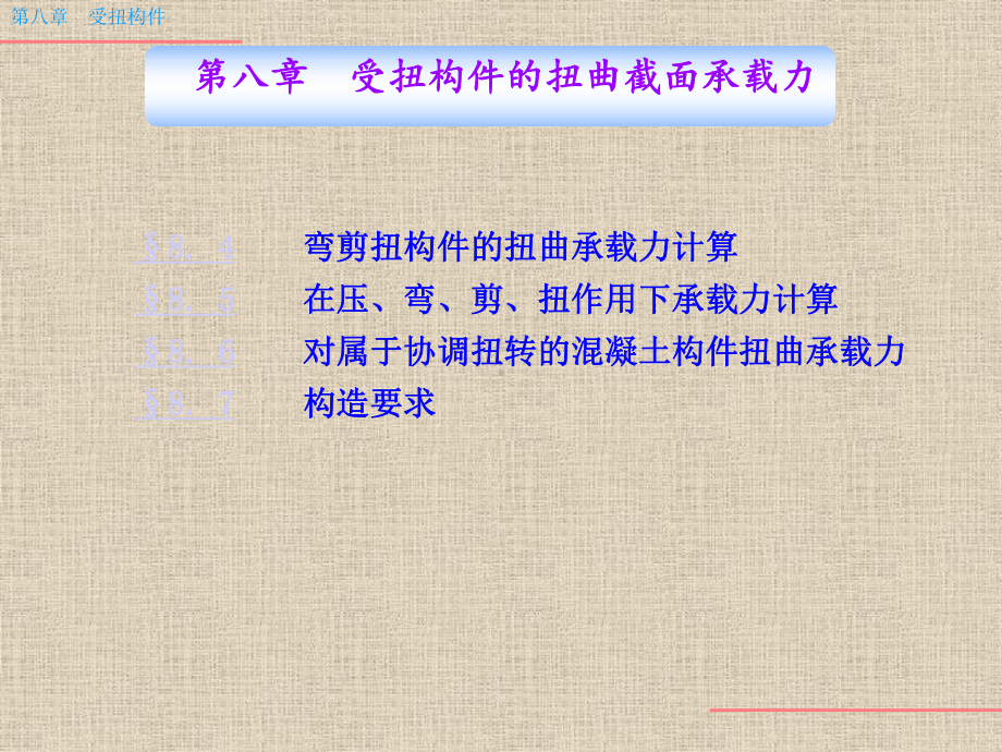 第八章钢筋混凝土受扭构件承载力弯剪扭构件课件.ppt_第2页