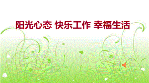 阳光心态 快乐工作幸福生活（共57张PPT）ppt课件.ppt