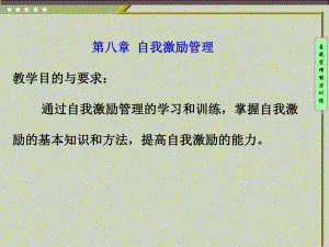 自我激励管理[精]课件.ppt