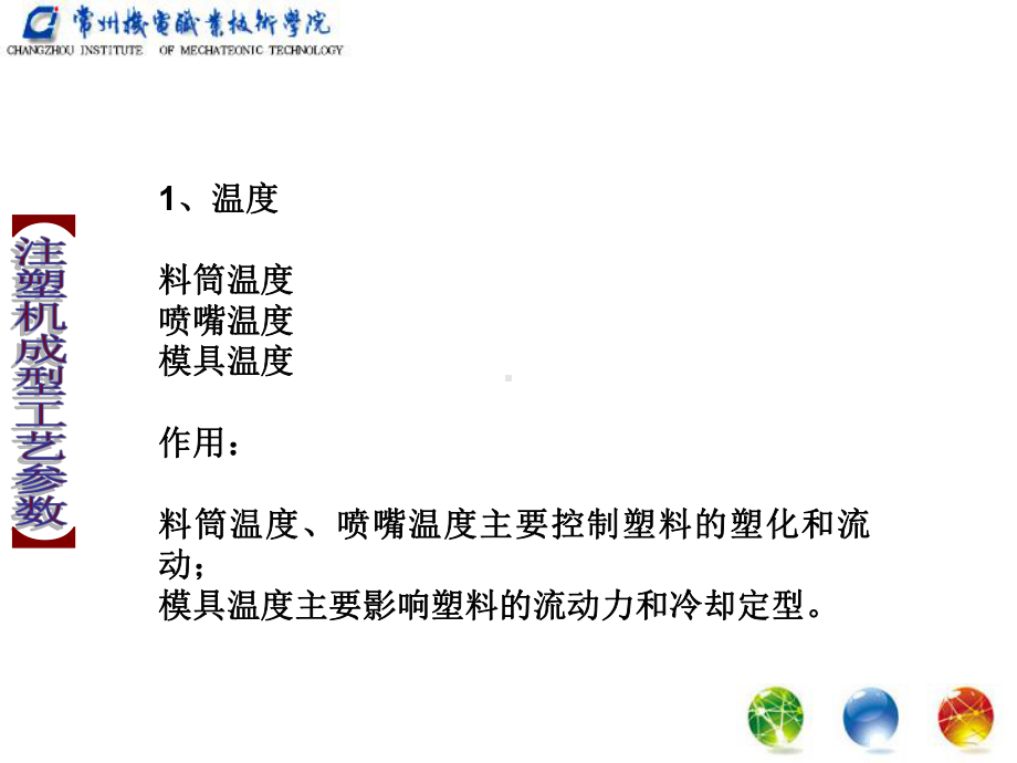 课件7-注塑成型工艺参数-温度的设定讲解.ppt_第3页