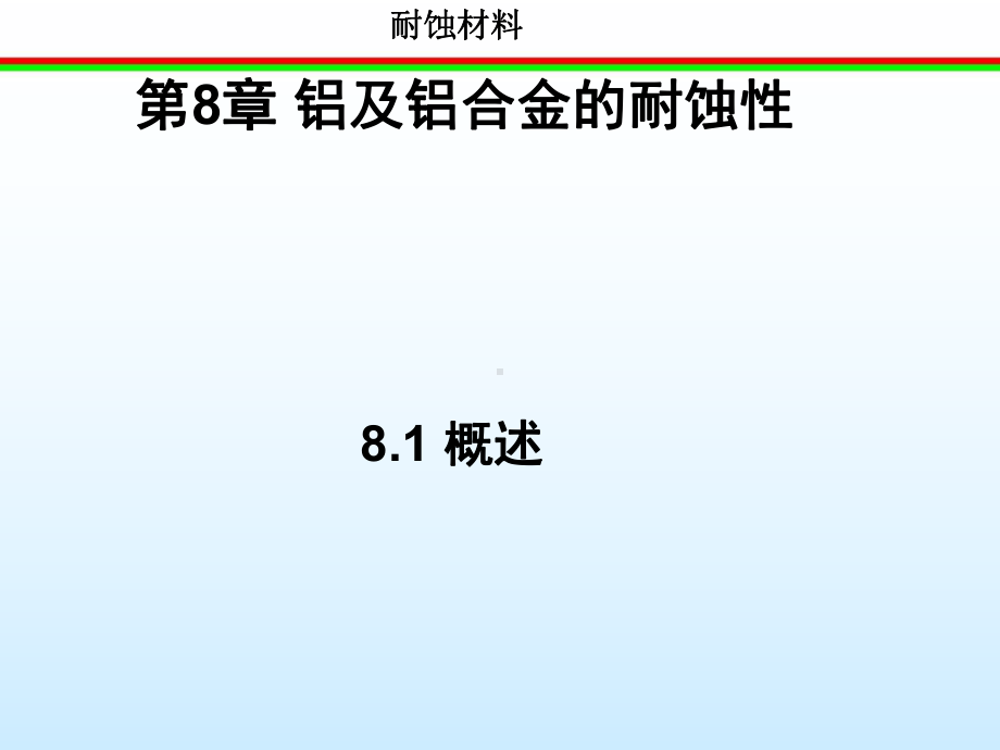 铝及铝合金的耐蚀性-课件.ppt_第1页