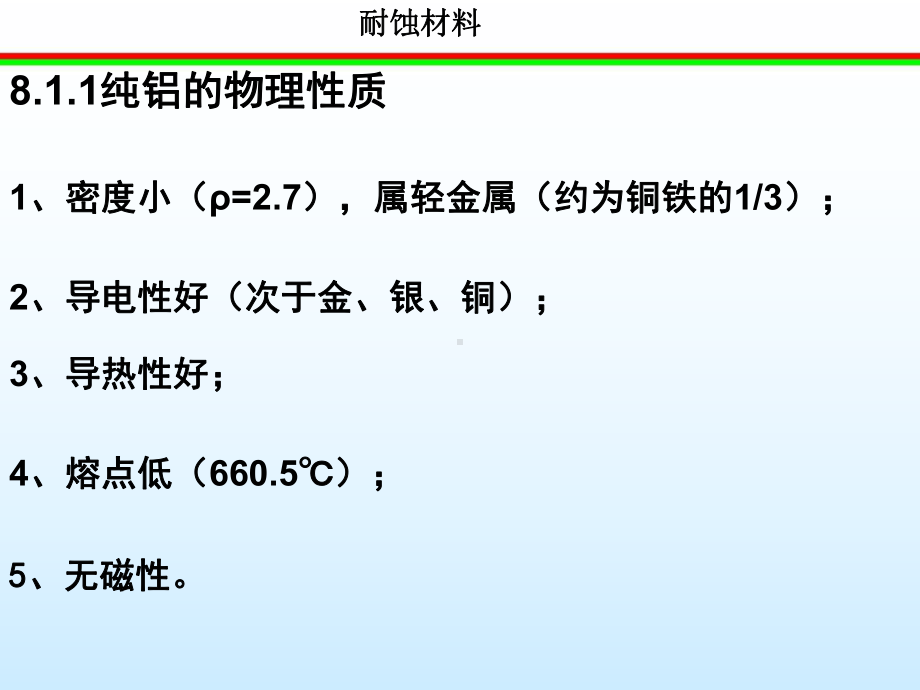 铝及铝合金的耐蚀性-课件.ppt_第2页