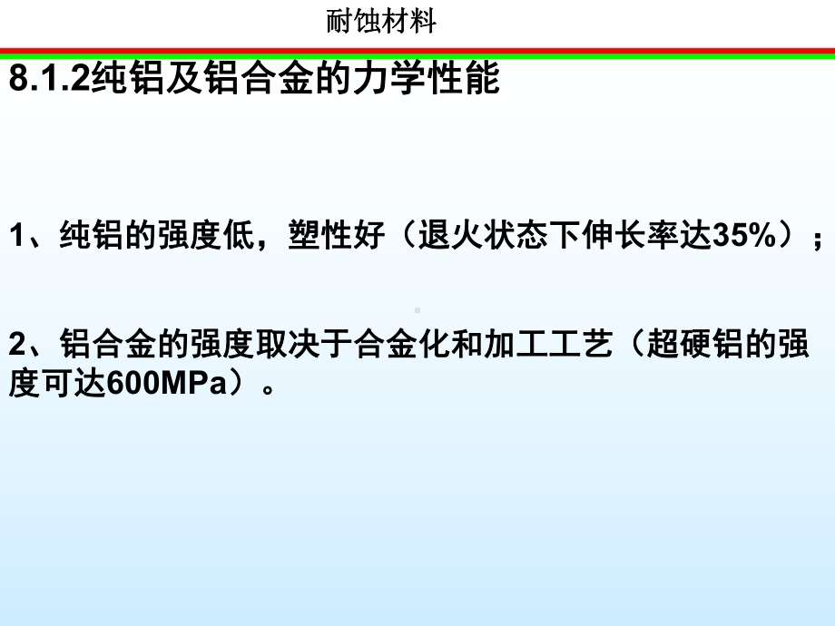 铝及铝合金的耐蚀性-课件.ppt_第3页