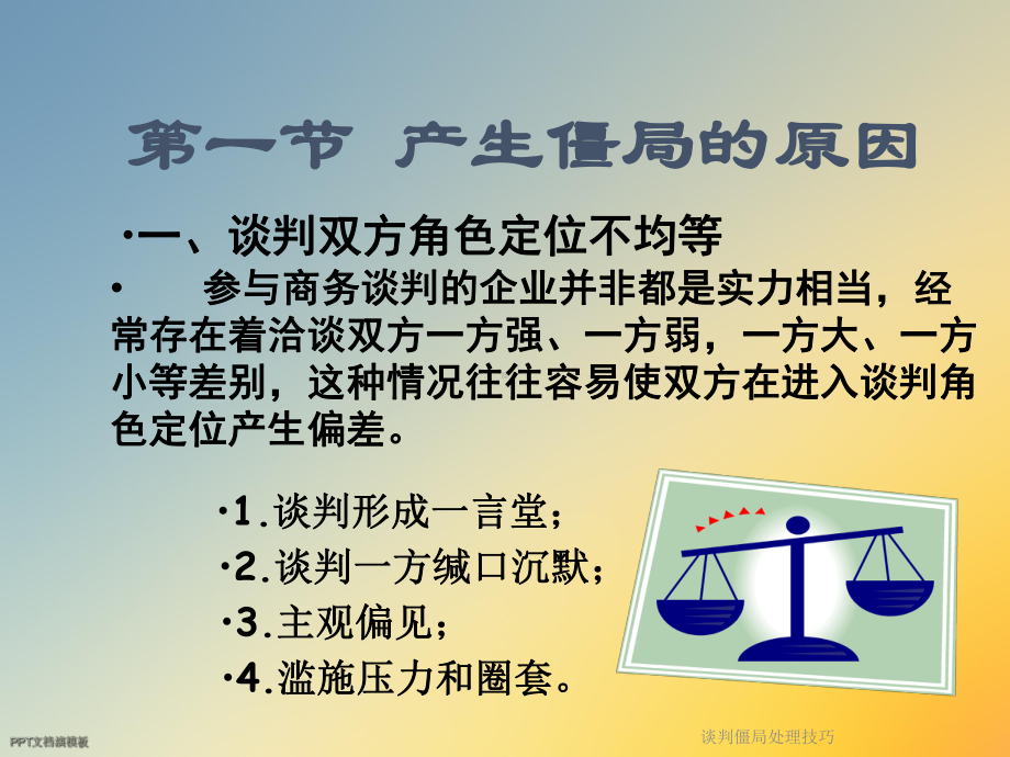 谈判僵局处理技巧课件.ppt_第3页