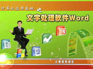 第3章-文字处理WORD-《计算机应用基础》课件.pptx