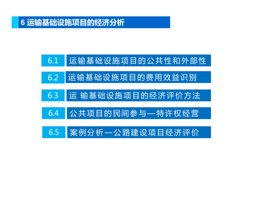 运输技术经济学-运输基础设施项目的经济分析课件.pptx_第2页