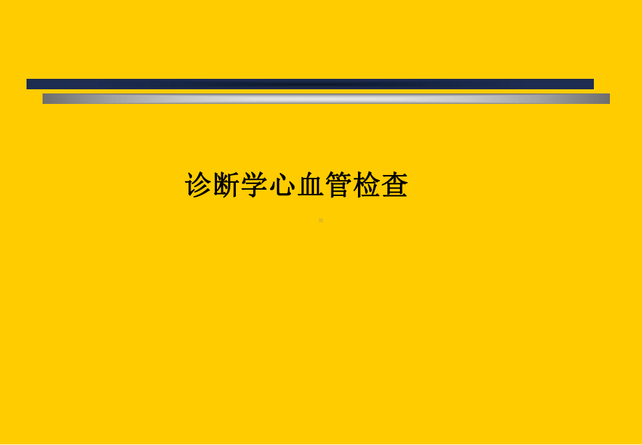 诊断学心血管检查课件.ppt_第1页