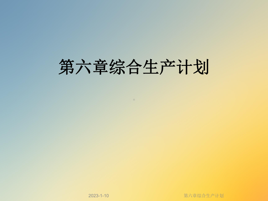 第六章综合生产计划课件.ppt_第1页