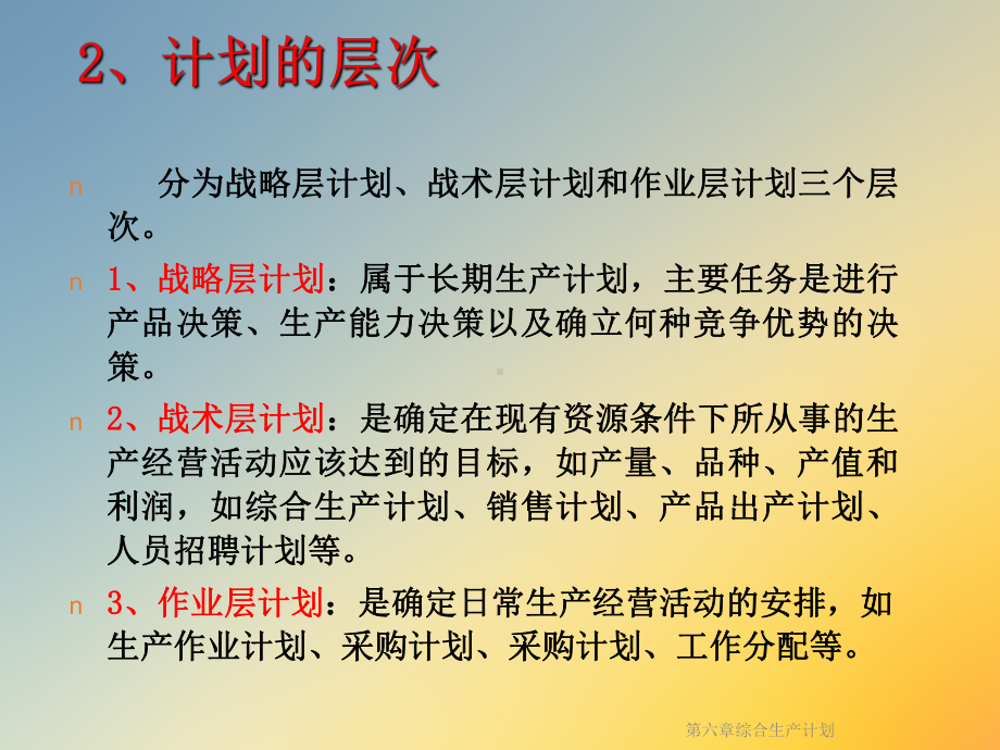 第六章综合生产计划课件.ppt_第2页