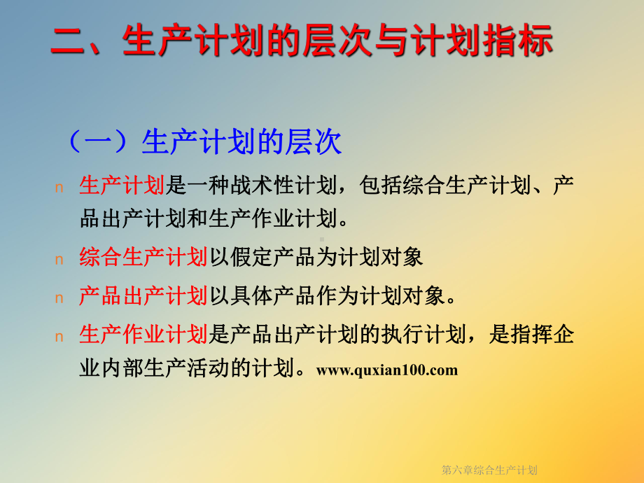 第六章综合生产计划课件.ppt_第3页