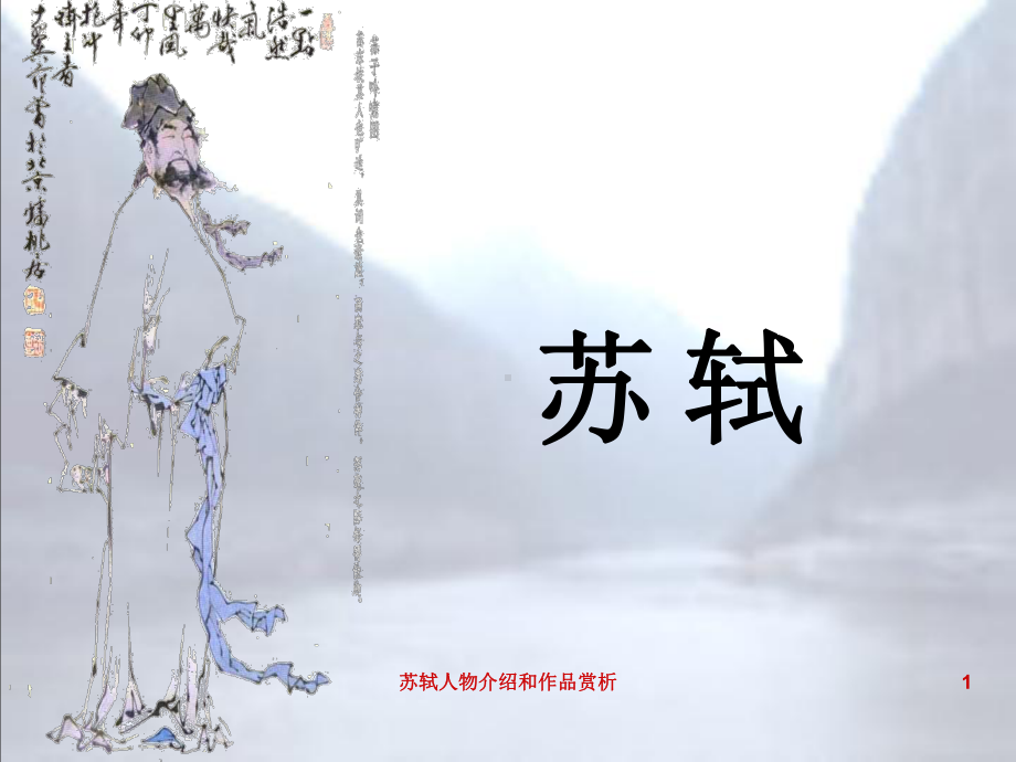 苏轼人物介绍及作品赏析课件.ppt_第1页