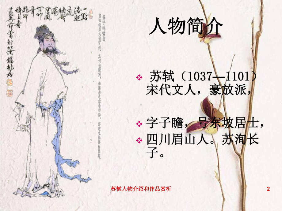 苏轼人物介绍及作品赏析课件.ppt_第2页