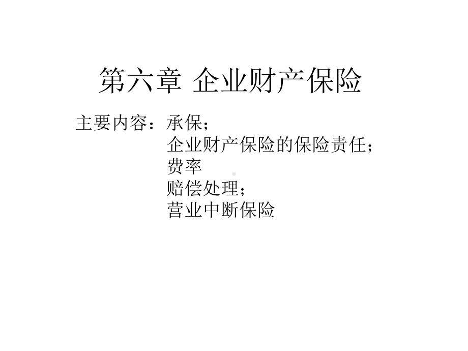 第六章企业财产保险课件.ppt_第1页