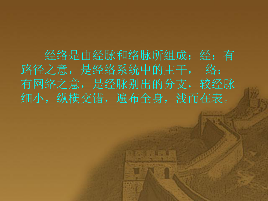 课件)-上篇经络腧穴总论笫一章经络概述.ppt_第3页