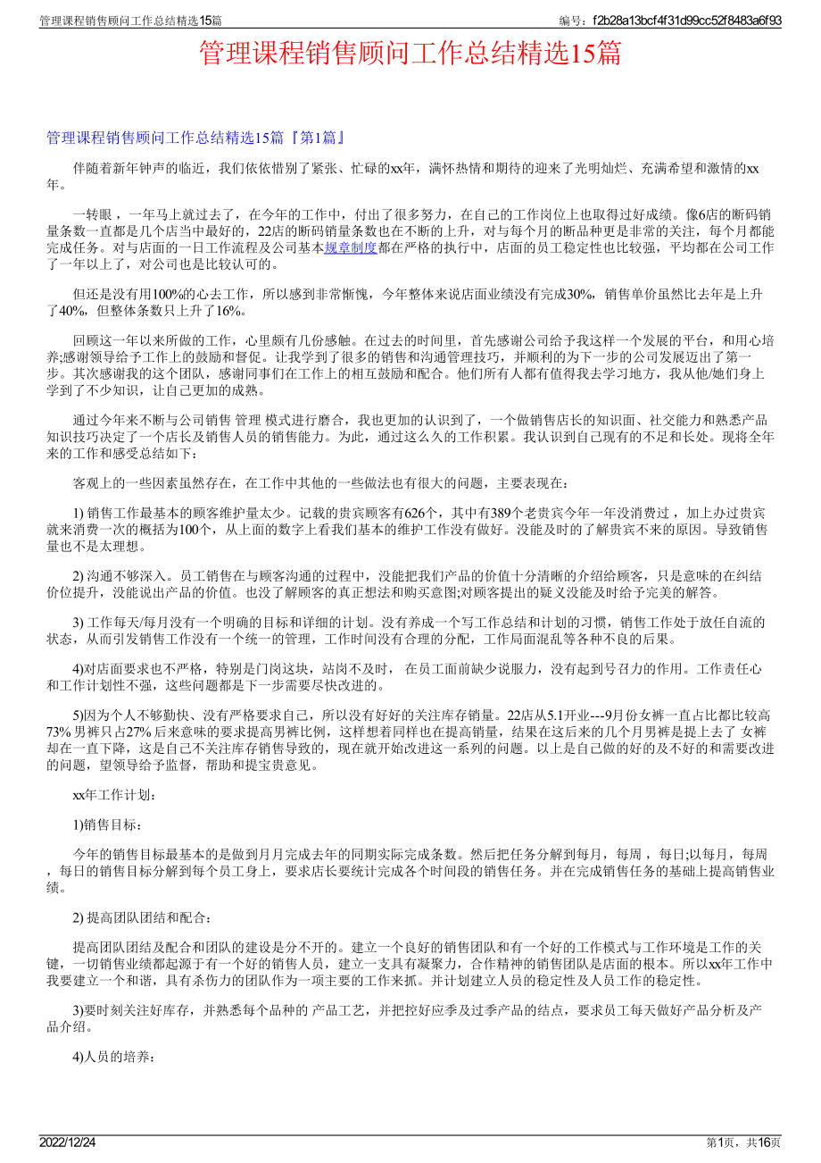 管理课程销售顾问工作总结精选15篇.pdf_第1页