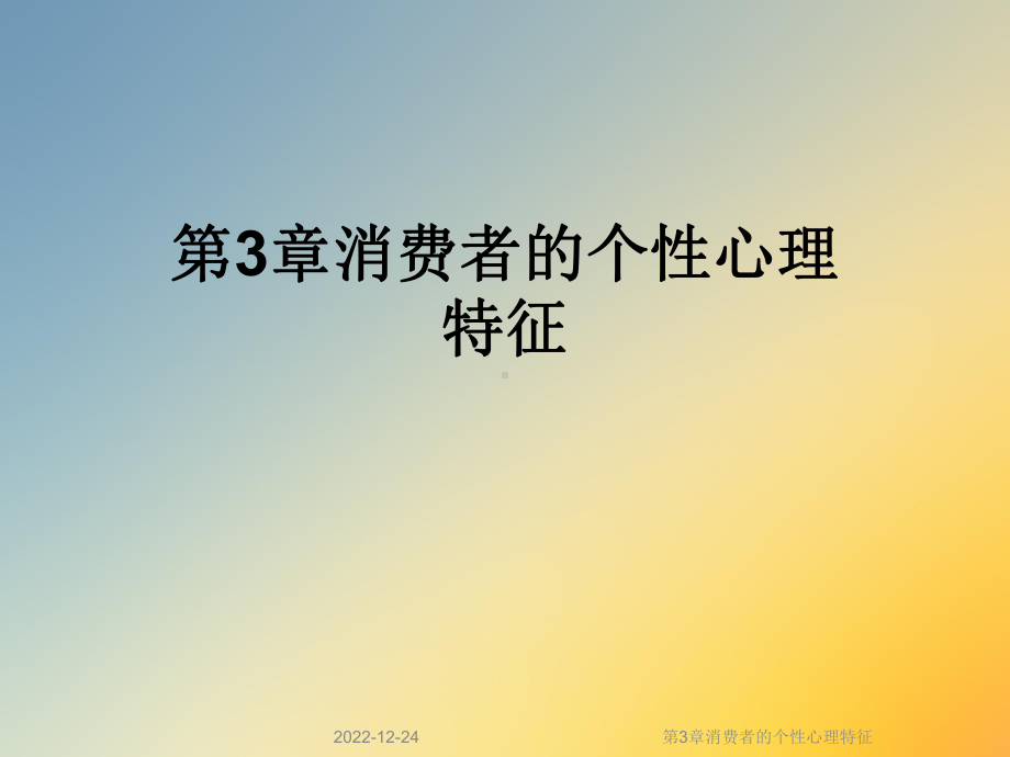 第3章消费者的个性心理特征课件.ppt_第1页