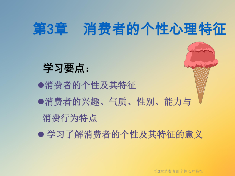 第3章消费者的个性心理特征课件.ppt_第2页