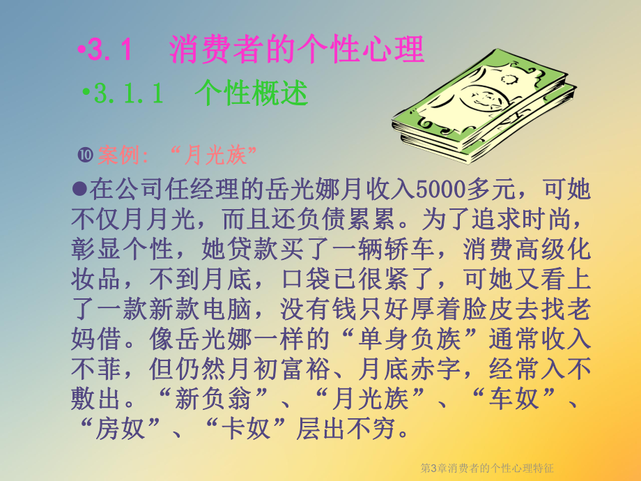 第3章消费者的个性心理特征课件.ppt_第3页