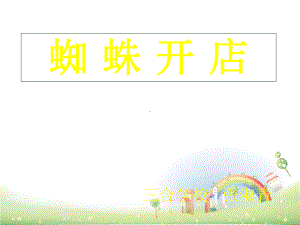 部编版蜘蛛开店完美课件.ppt