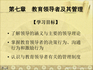 第七章-教育领导者及其管理-《新编教育管理学》课件-教育经济与管理知识讲稿.ppt