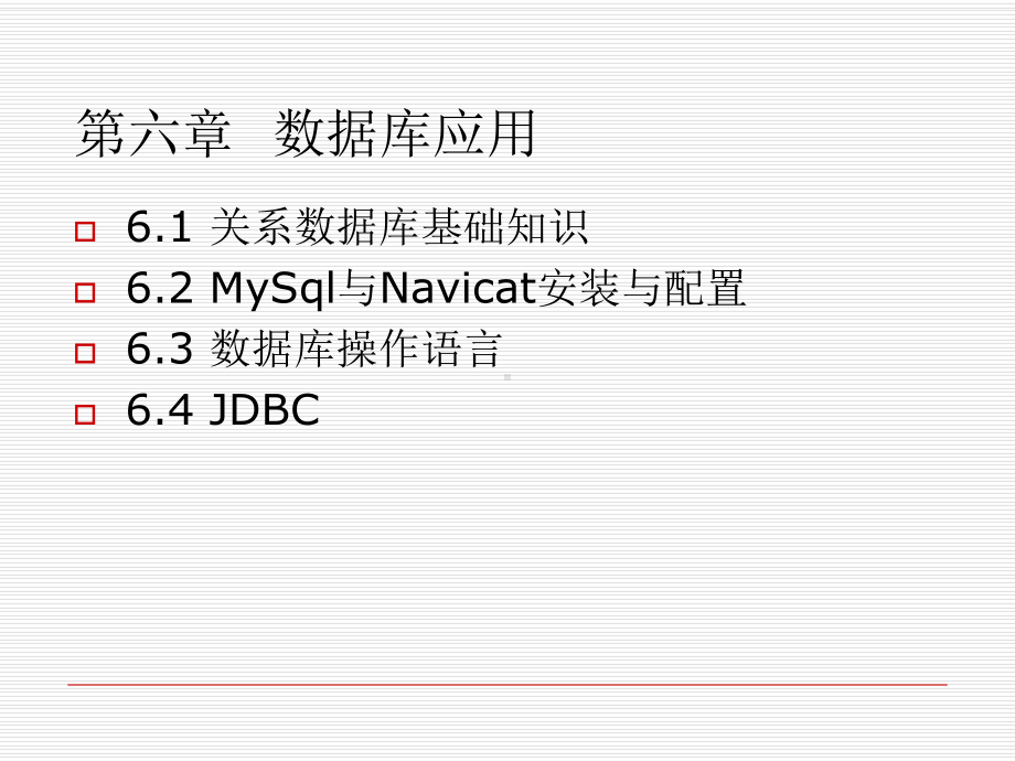 第六章数据库应用-课件.ppt_第1页