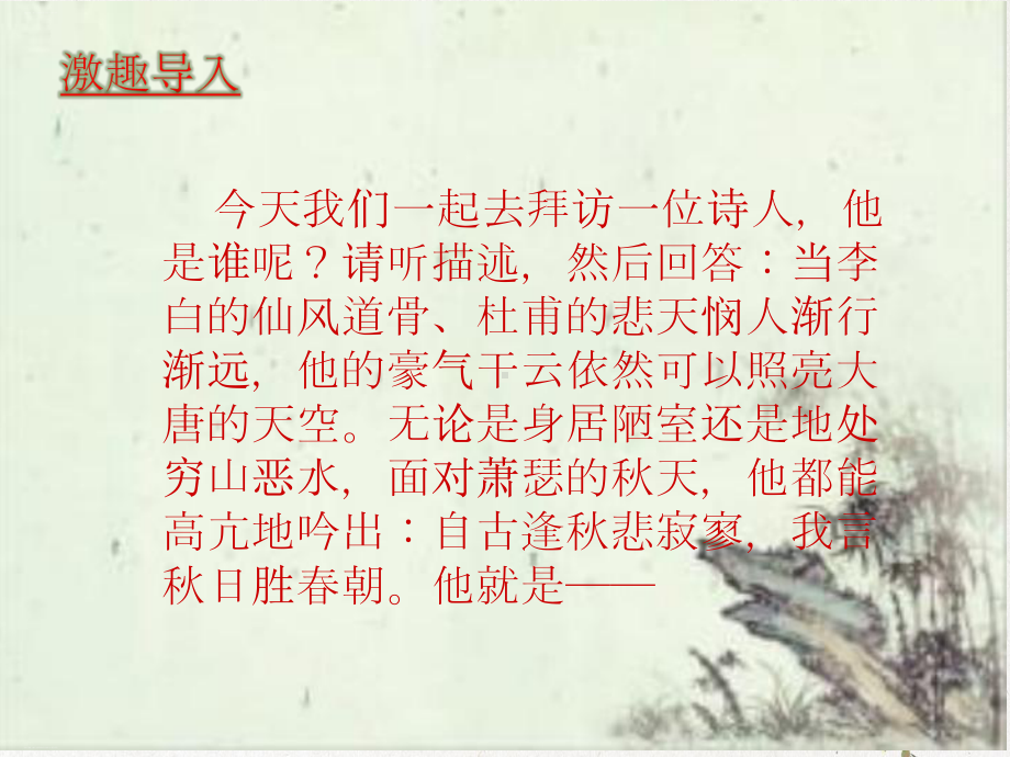 部编人教版《酬乐天扬州初逢席上见赠》精美课件1.pptx_第2页