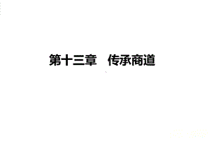 第十三章-勤俭-(《商业文化与素养》)课件.ppt