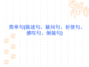 简单句陈述句、疑问句、祈使句、感叹句、倒装句课件.ppt