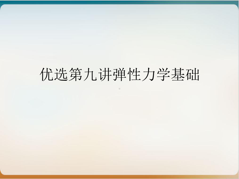 第九讲弹性力学基础优质课件.ppt_第2页