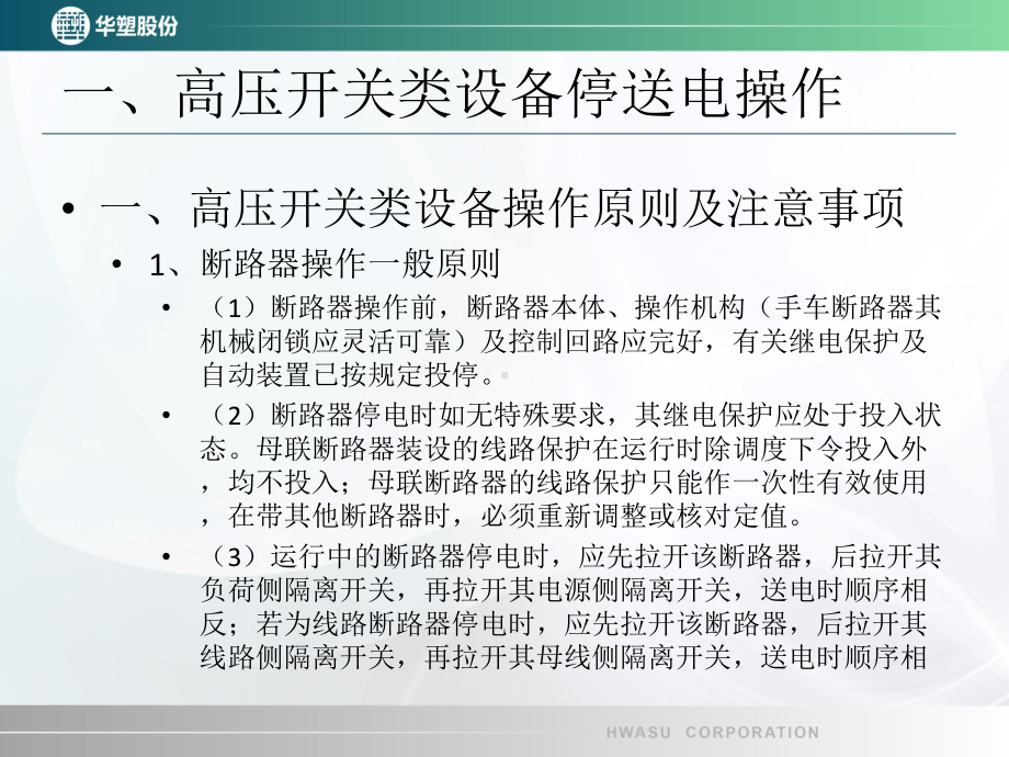 高压开关类设备、线路停送电讲解课件.ppt_第3页