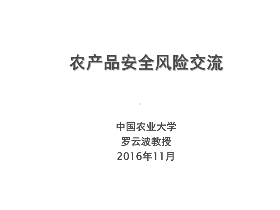 食品安全风险交流指引初稿讨论课件.ppt_第1页