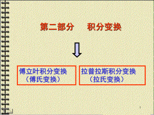 第八节傅里叶变换课件.ppt