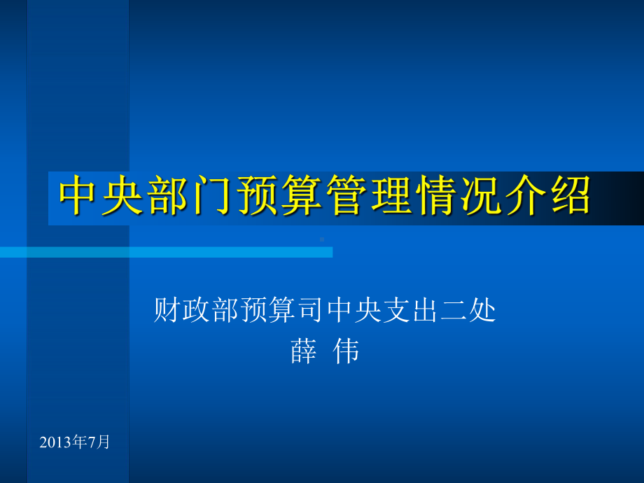 项目总览-预算评审中心课件.ppt_第1页