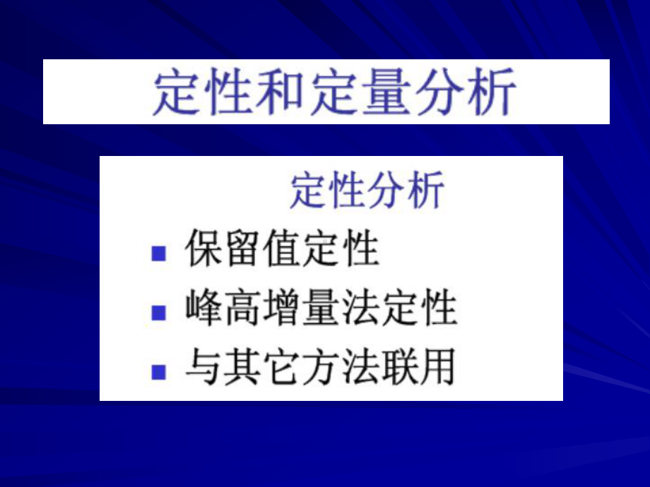 第十三章-色谱定性和定量分析课件.ppt_第1页