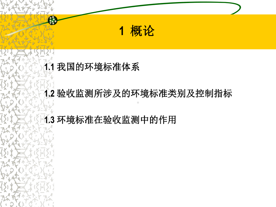 验收监测执行标准资料课件.ppt_第3页