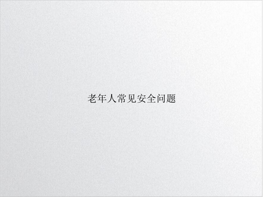 老年人常见安全问题精选课件.ppt_第1页