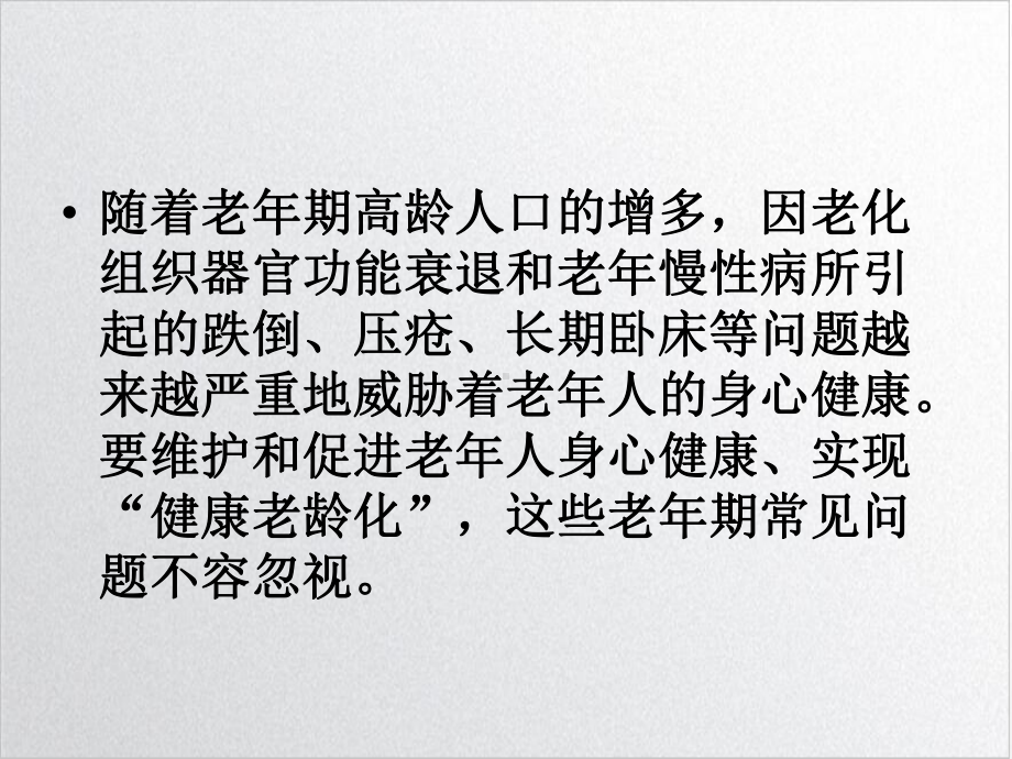 老年人常见安全问题精选课件.ppt_第2页