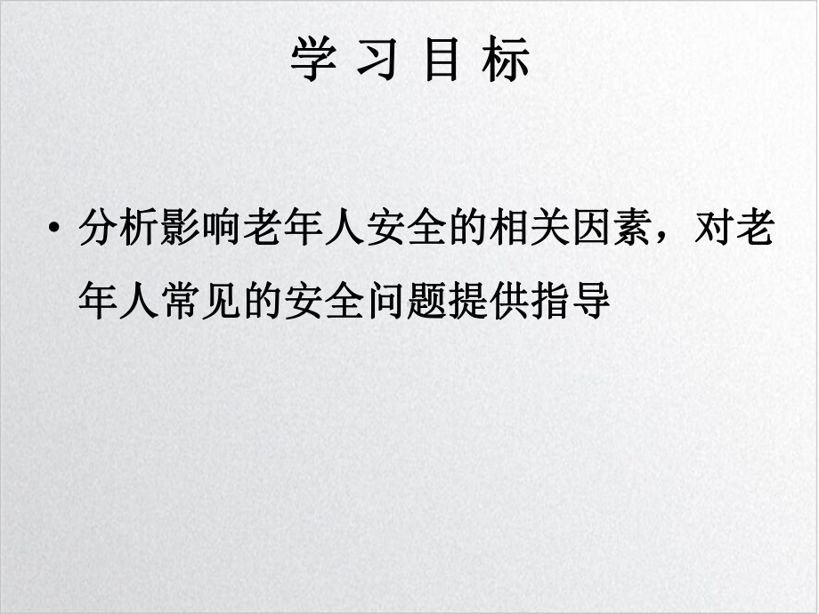 老年人常见安全问题精选课件.ppt_第3页