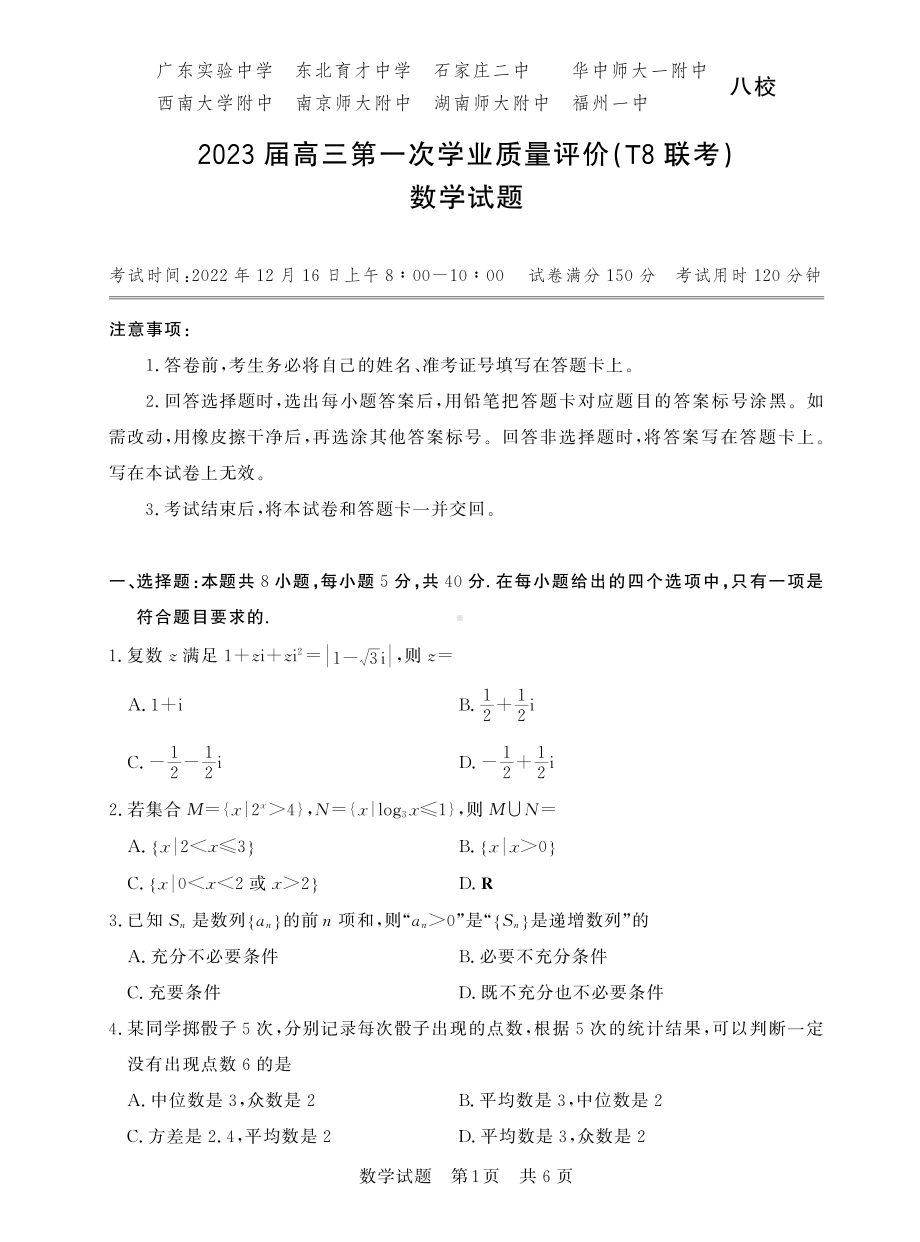 八省八校2023届高三第一次学业质量评价T8联考数学试题+答案.pdf_第1页