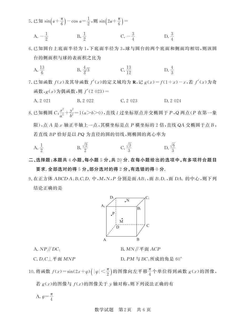 八省八校2023届高三第一次学业质量评价T8联考数学试题+答案.pdf_第2页