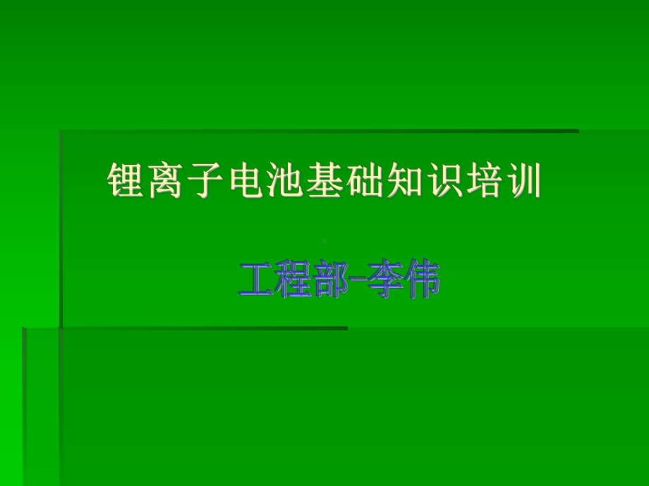 锂离子电池基础知识培训讲解课件.ppt_第1页