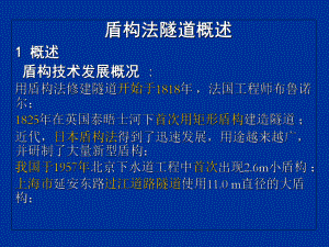 盾构法隧道概述课件.ppt