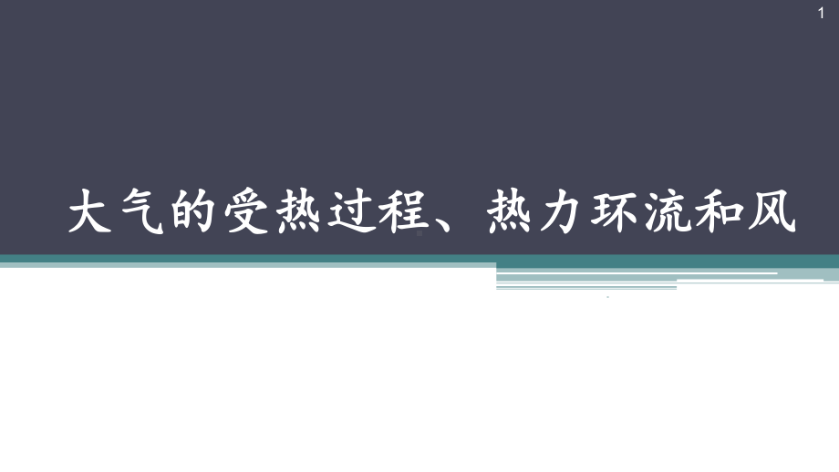 超全的大气环境复习版课件.pptx_第1页