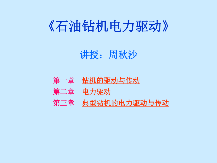 电动钻机培训课程讲解课件.ppt_第1页