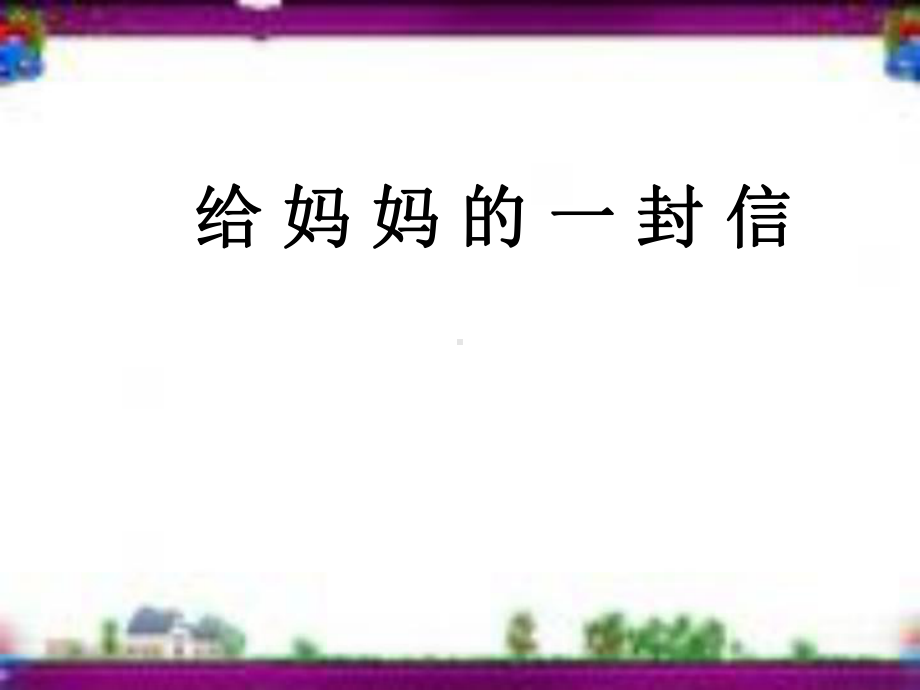 给妈妈的一封信课件.ppt_第1页