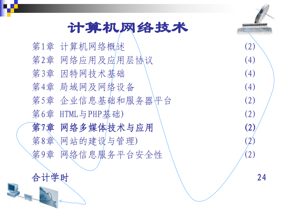 网络多媒体技术与应用课件.ppt_第1页