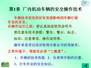 第四部分部分厂内机动车辆安全操作技术课件.ppt